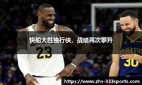 快船大胜独行侠，战绩再次攀升