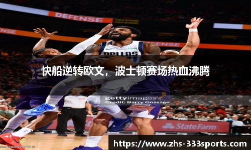 快船逆转欧文，波士顿赛场热血沸腾