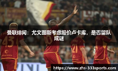 曼联绯闻：尤文图斯考虑报价卢卡库，是否留队成谜