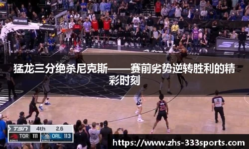 猛龙三分绝杀尼克斯——赛前劣势逆转胜利的精彩时刻
