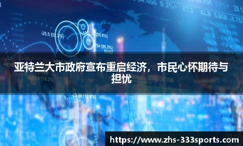亚特兰大市政府宣布重启经济，市民心怀期待与担忧