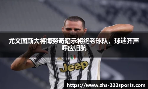 尤文图斯大将博努奇暗示将终老球队，球迷齐声呼应归航