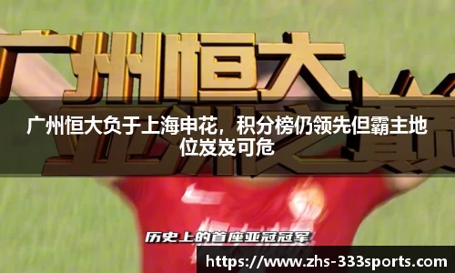 广州恒大负于上海申花，积分榜仍领先但霸主地位岌岌可危