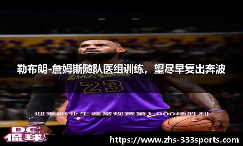 勒布朗-詹姆斯随队医组训练，望尽早复出奔波