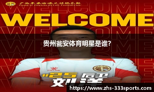 贵州瓮安体育明星是谁？