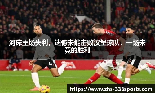 河床主场失利，遗憾未能击败汉堡球队：一场未竟的胜利