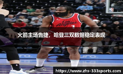 火箭主场告捷，哈登三双数据稳定表现