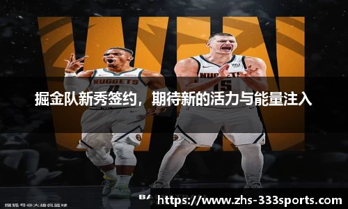 掘金队新秀签约，期待新的活力与能量注入