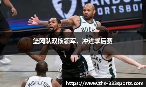 篮网队双核领军，冲进季后赛