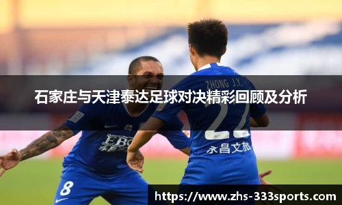 石家庄与天津泰达足球对决精彩回顾及分析