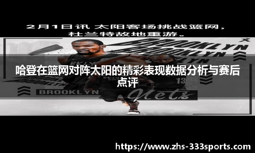 哈登在篮网对阵太阳的精彩表现数据分析与赛后点评