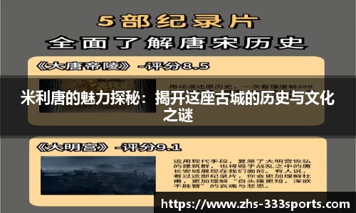 米利唐的魅力探秘：揭开这座古城的历史与文化之谜