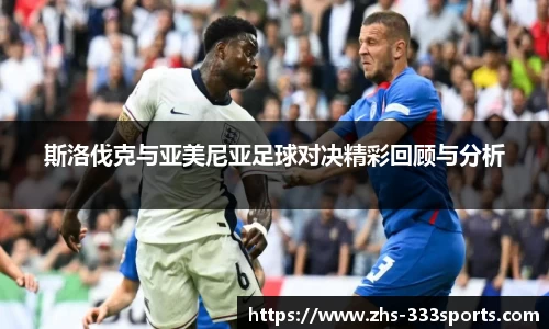 斯洛伐克与亚美尼亚足球对决精彩回顾与分析