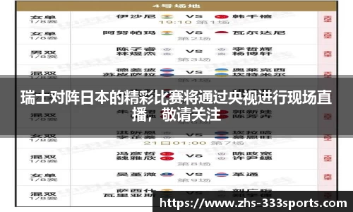 瑞士对阵日本的精彩比赛将通过央视进行现场直播，敬请关注