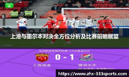 上港与墨尔本对决全方位分析及比赛前瞻展望