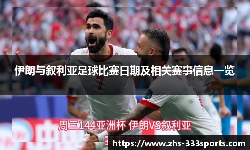 伊朗与叙利亚足球比赛日期及相关赛事信息一览