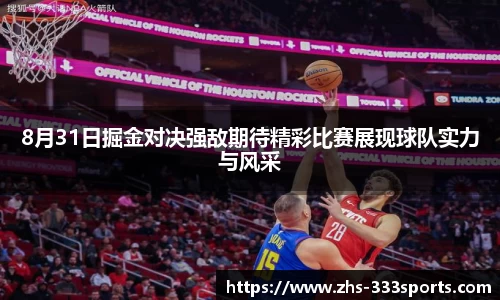 8月31日掘金对决强敌期待精彩比赛展现球队实力与风采