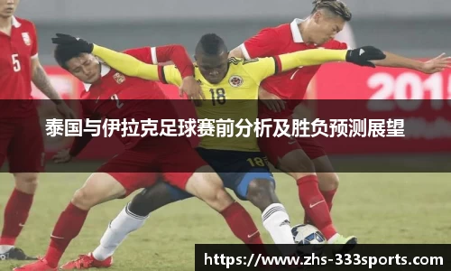 泰国与伊拉克足球赛前分析及胜负预测展望