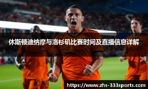 休斯顿迪纳摩与洛杉矶比赛时间及直播信息详解