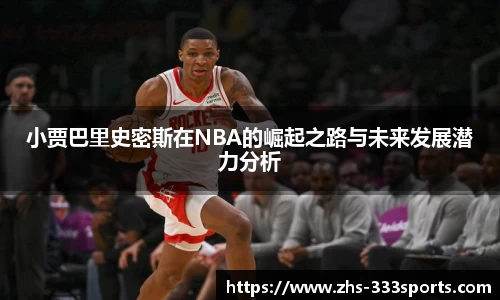 小贾巴里史密斯在NBA的崛起之路与未来发展潜力分析