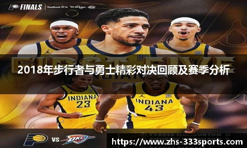2018年步行者与勇士精彩对决回顾及赛季分析