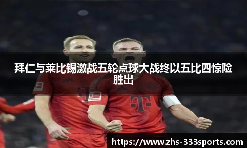 拜仁与莱比锡激战五轮点球大战终以五比四惊险胜出
