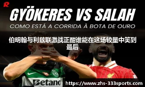 伯明翰与利兹联激战正酣谁能在这场较量中笑到最后