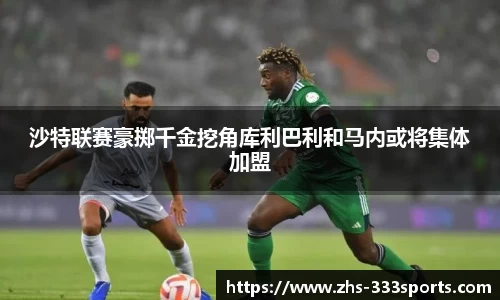 沙特联赛豪掷千金挖角库利巴利和马内或将集体加盟