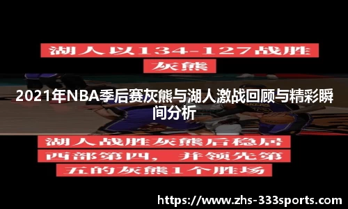 2021年NBA季后赛灰熊与湖人激战回顾与精彩瞬间分析