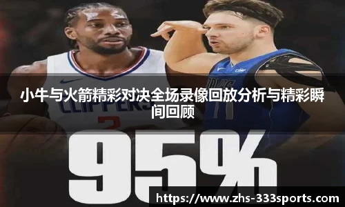 小牛与火箭精彩对决全场录像回放分析与精彩瞬间回顾