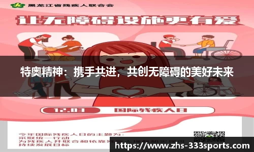 特奥精神：携手共进，共创无障碍的美好未来