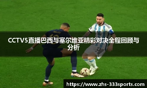 CCTV5直播巴西与塞尔维亚精彩对决全程回顾与分析