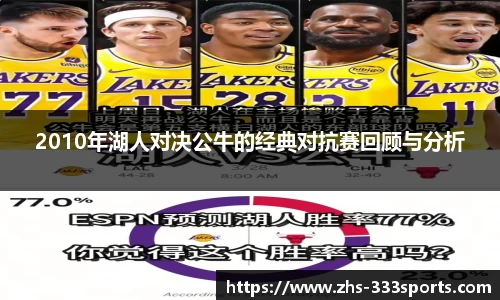 2010年湖人对决公牛的经典对抗赛回顾与分析