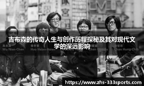 吉布森的传奇人生与创作历程探秘及其对现代文学的深远影响