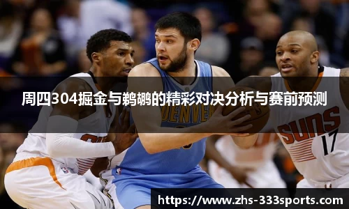 周四304掘金与鹈鹕的精彩对决分析与赛前预测