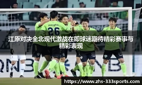 江原对决全北现代激战在即球迷期待精彩赛事与精彩表现