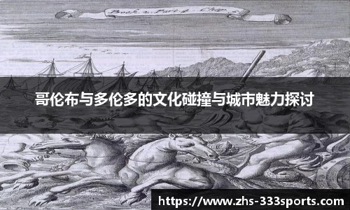 哥伦布与多伦多的文化碰撞与城市魅力探讨