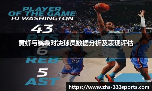 黄蜂与鹈鹕对决球员数据分析及表现评估