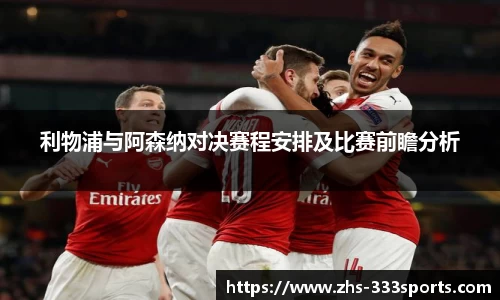 利物浦与阿森纳对决赛程安排及比赛前瞻分析