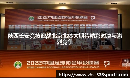 陕西长安竞技迎战北京北体大期待精彩对决与激烈竞争