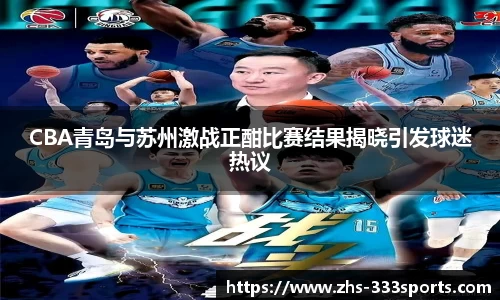 CBA青岛与苏州激战正酣比赛结果揭晓引发球迷热议