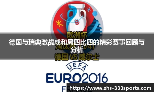 德国与瑞典激战成和局四比四的精彩赛事回顾与分析