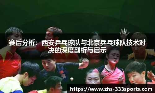 赛后分析：西安乒乓球队与北京乒乓球队技术对决的深度剖析与启示