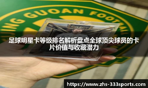 足球明星卡等级排名解析盘点全球顶尖球员的卡片价值与收藏潜力