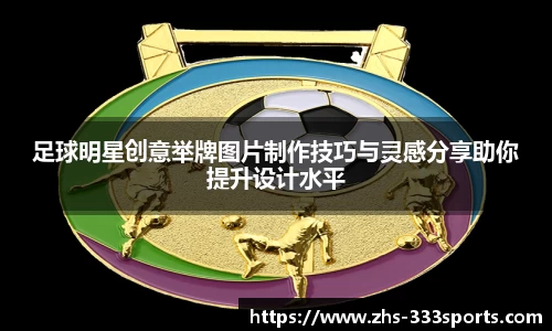 足球明星创意举牌图片制作技巧与灵感分享助你提升设计水平