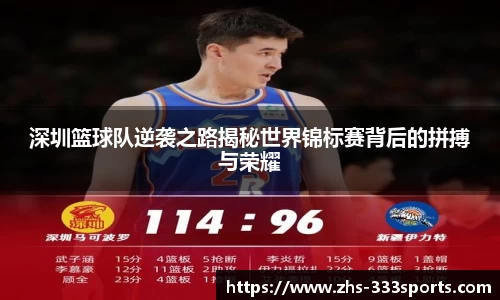 深圳篮球队逆袭之路揭秘世界锦标赛背后的拼搏与荣耀