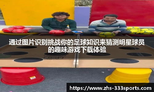 通过图片识别挑战你的足球知识来猜测明星球员的趣味游戏下载体验