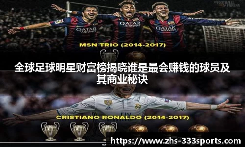 全球足球明星财富榜揭晓谁是最会赚钱的球员及其商业秘诀