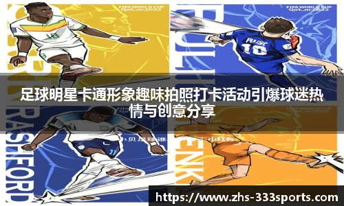 足球明星卡通形象趣味拍照打卡活动引爆球迷热情与创意分享