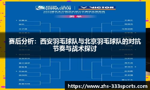 赛后分析：西安羽毛球队与北京羽毛球队的对抗节奏与战术探讨